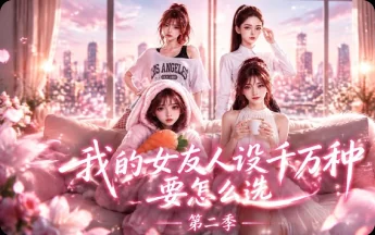 我的女友人设千万种